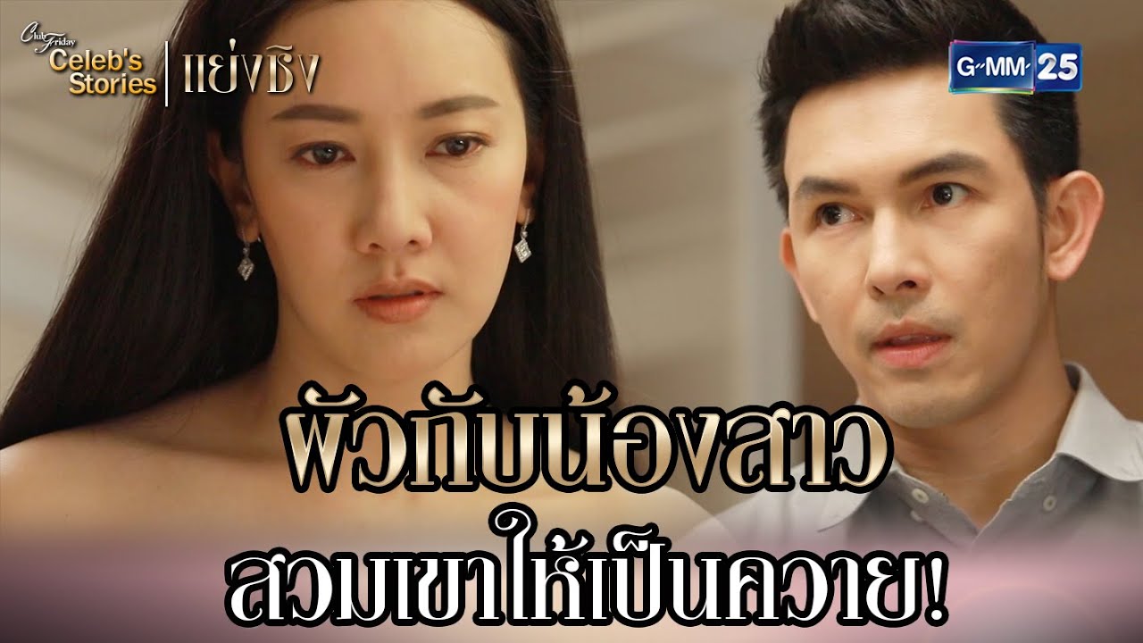 ผัวกับน้องสาว สวมเขาให้เป็นควาย! | HL EP.7 CFD Celeb’s Stories : แย่งชิง | GMM25