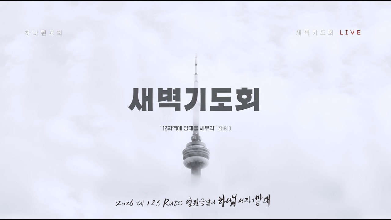 [LIVE] 2026.3.17 새벽기도회