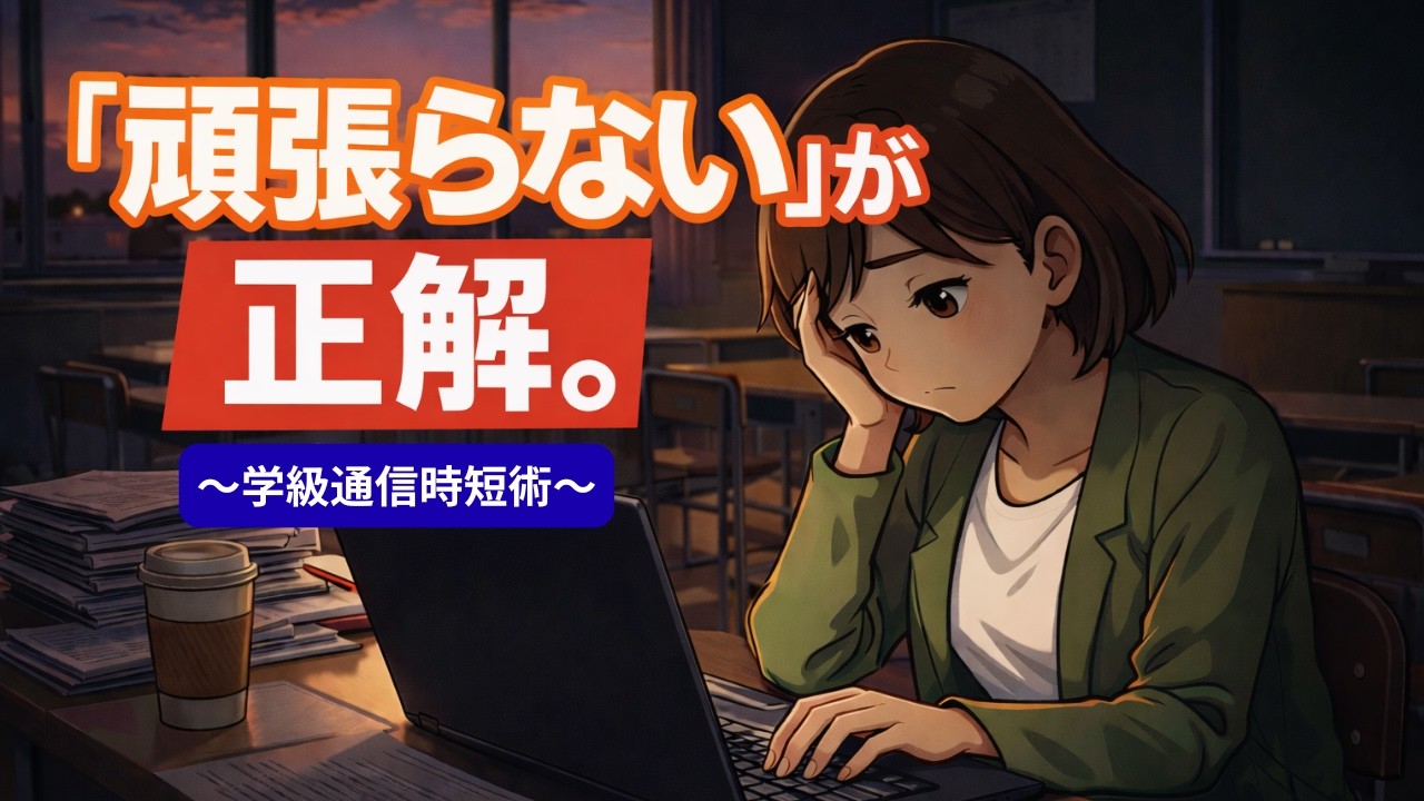 【見ないと損！】学級通信は“頑張らない”が正解。残業を減らす3つの時短テクニック。