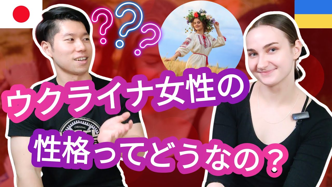 あなたはウクライナ人女性と付き合いたい？