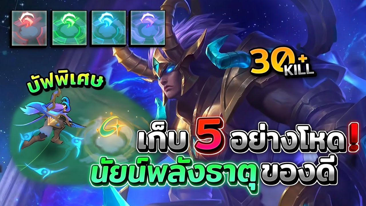 Martis ไล่เก็บ 3 เก็บ 4 อย่างโหดคอมโบกับนัยน์พลังธาตุบัฟชั้นดี! │MARTIS MOBILE LEGENDS