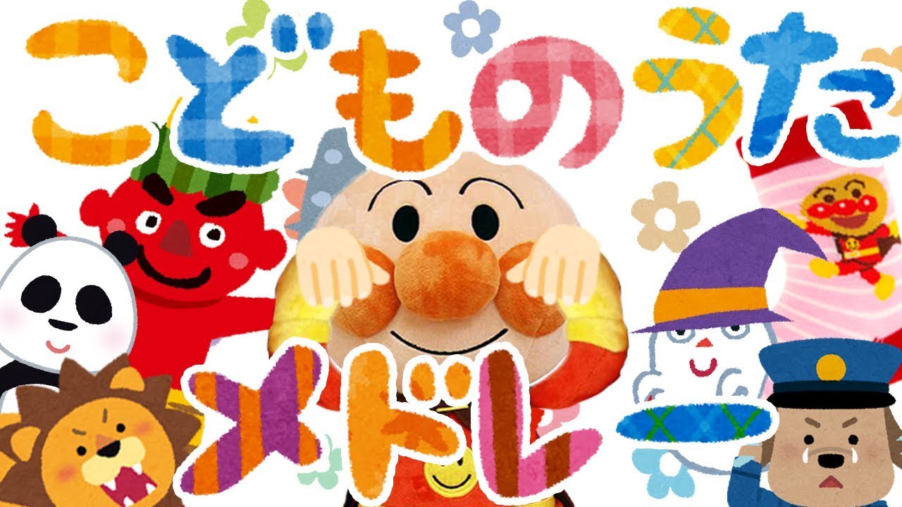 こどものうたメドレー⭐️アンパンマン［全６曲］　赤ちゃん喜ぶ&泣き止む&笑う動画　子供向けおもちゃアニメ　Finger play songs