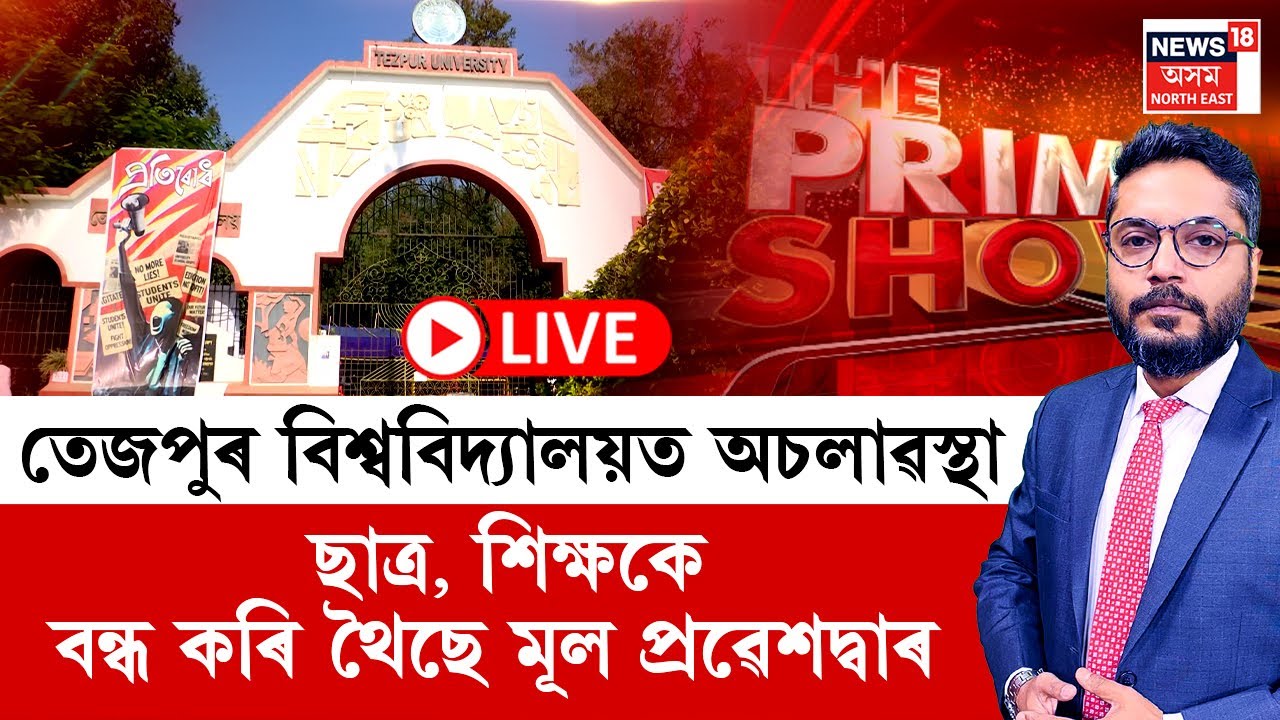 THE PRIME SHOW LIVE | তেজপুৰ বিশ্ববিদ্যালয়ত অচলাৱস্থা ছাত্ৰ, শিক্ষকে বন্ধ কৰি থৈছে মূল প্ৰৱেশদ্বাৰ