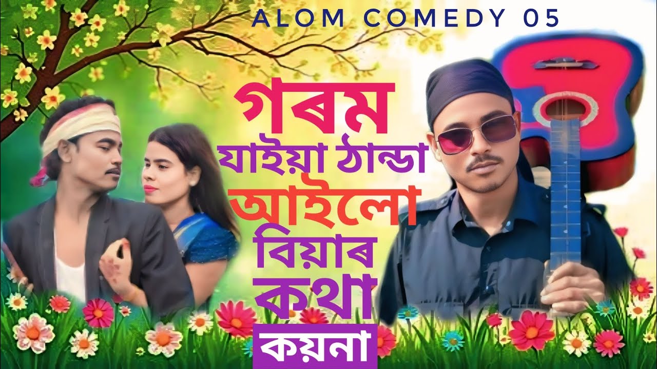 গৰম যাইয়া ঠান্ডা আইলো বিয়াৰ কথা কয়না ।। Alom Comedy 05 🔥🔥