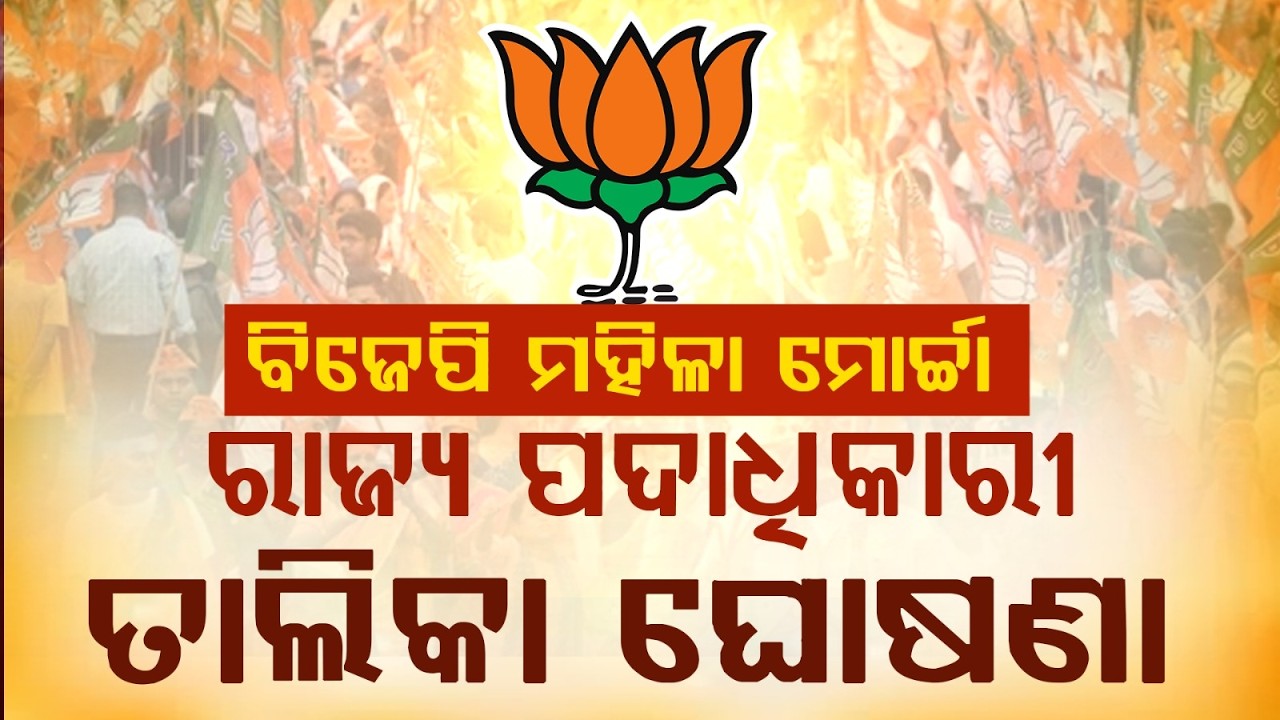 ବିଜେପି ମହିଳା ମୋର୍ଚ୍ଚା ରାଜ୍ୟ ପଦାଧିକାରୀ ତାଲିକା ଘୋଷଣା| BJP Mahila Morcha Odisha Announces New StateTeam