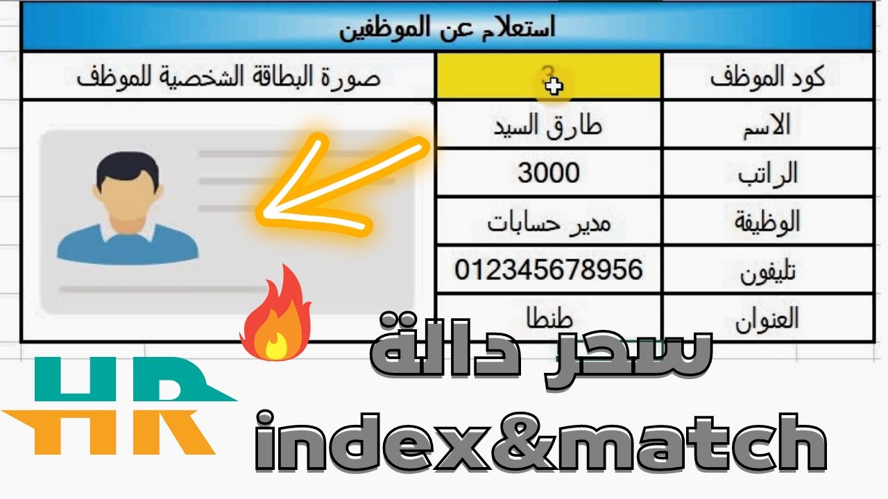 استعلم عن بيانات الموظفين بمجرد كتابة رقم كود الموظف في الكشف اكسيل| دالة index & match