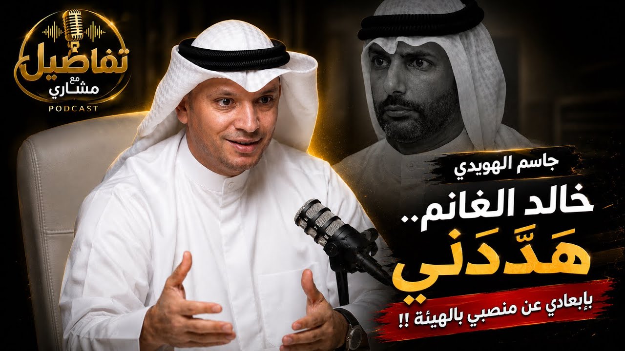 تفاصيل مع مشاري EP27 جاسم الهويدي