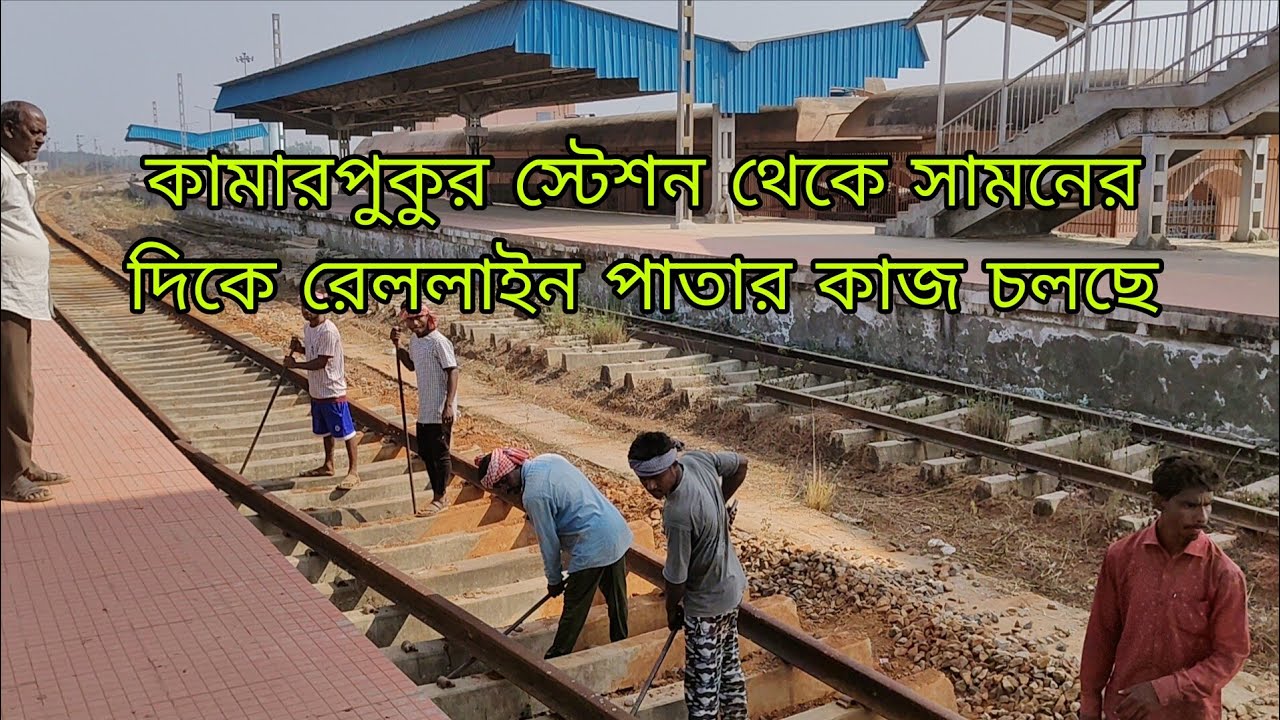 কামারপুকুর স্টেশন থেকে ভুতির খাল এর আগে পর্যন্ত রেল লাইন পাতার কাজ চলছে
