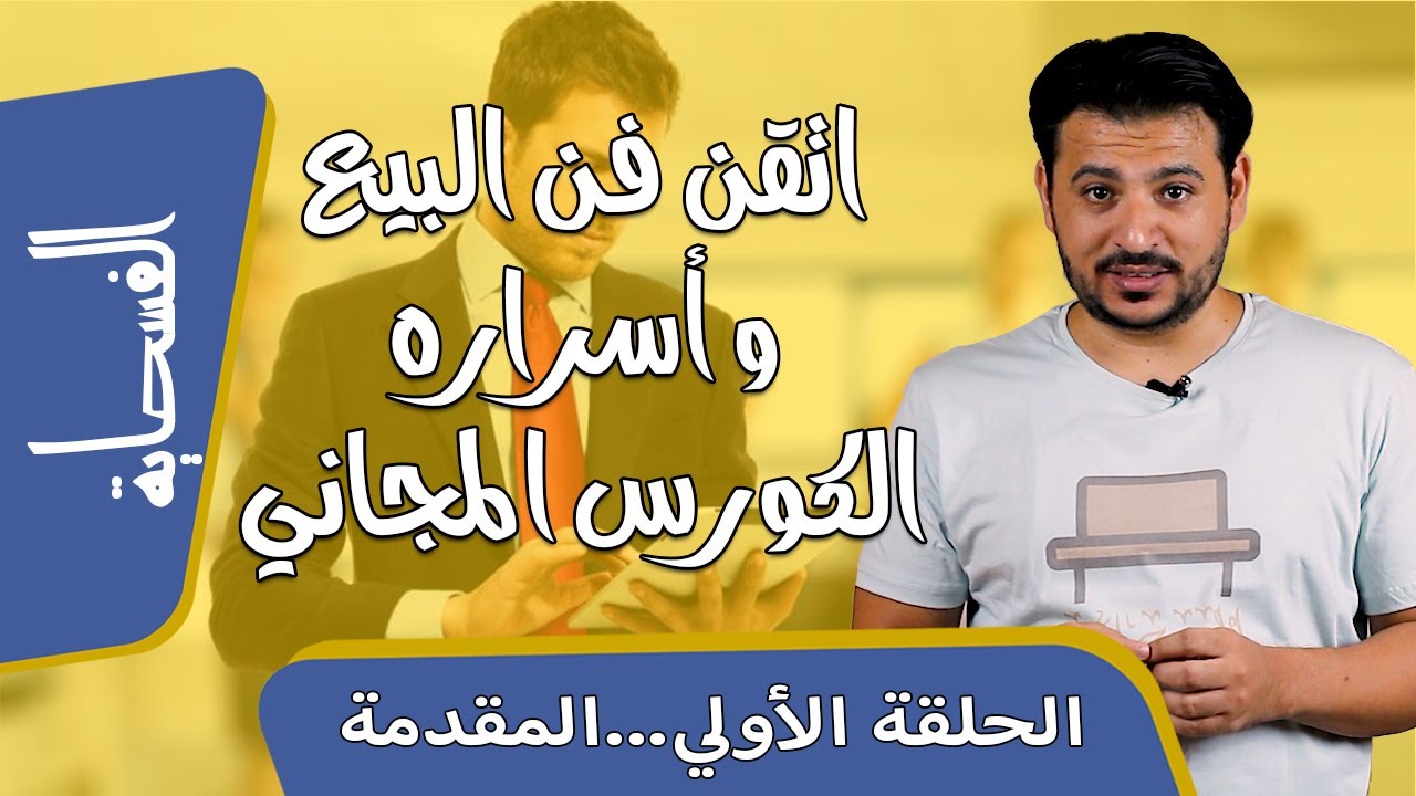 الحلقة الأولي سلسلة تعليم فن البيع