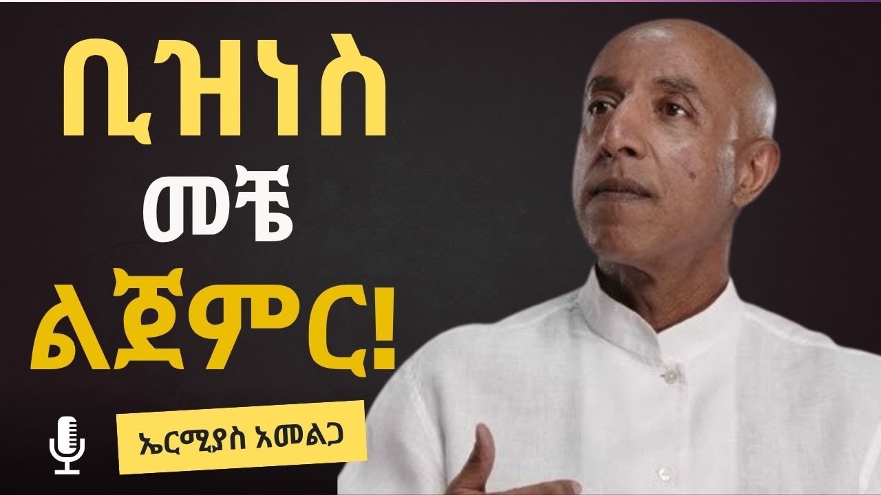 የትኛውንም ቢዝነስ ለመጀመር ጊዜ ወሳኝ ነው || ኤርሚያስ አመልጋ || Ermias Amelga || Laba