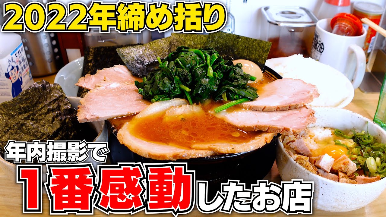 2022年撮影で出会った中で１番感動したラーメンで締め括る