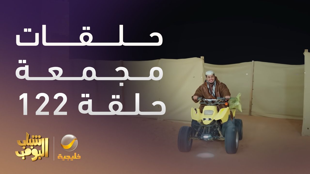 حلقات مجمعة من مسلسل شباب البومب الحلقة 122