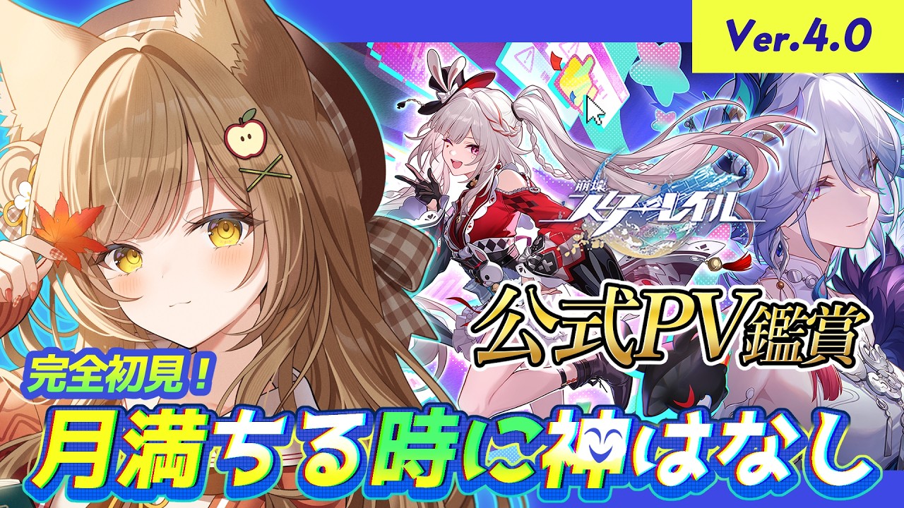 【 #崩壊スターレイル 】ついにVer4.0！公式PV鑑賞+『月満ちる時に神はなし』【 葉桜このは/ #新人vtuber 】