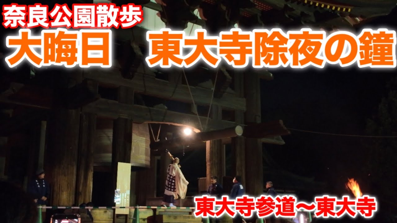 12/31奈良公園　東大寺除夜の鐘
