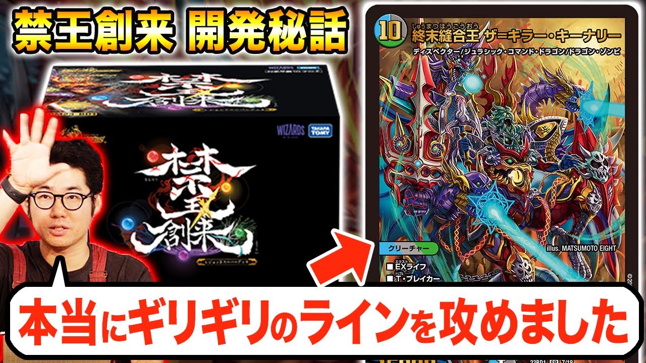 【開発秘話】公式の開発者から語られるレジェンドスーパーデッキ 禁王創来の秘話を徹底解説！！【デュエマ】