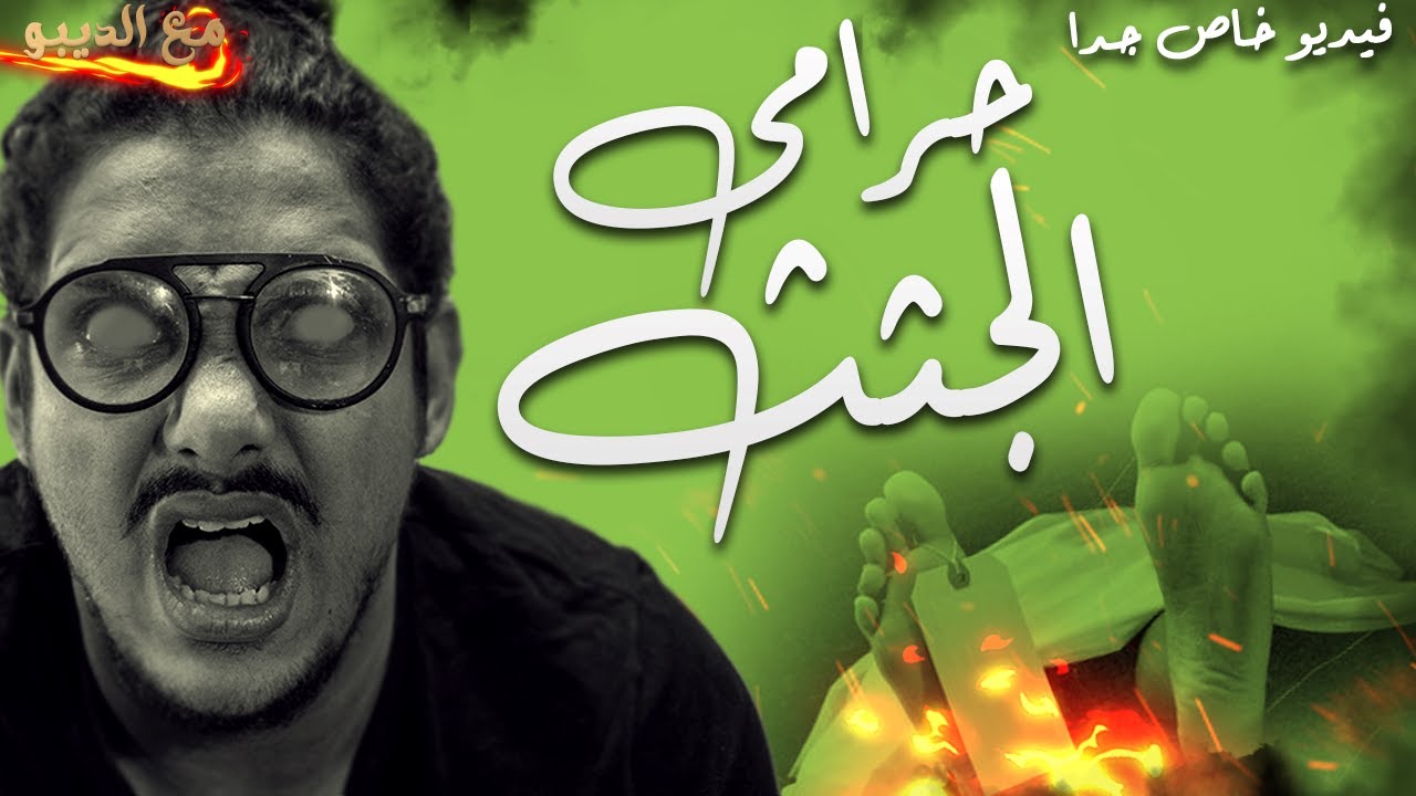 حرامى الجثث| مع الديبو | فيديو خاص جدا