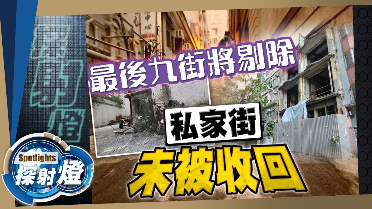 探射燈：政府回購唔成功　私家街鼠患嚴重