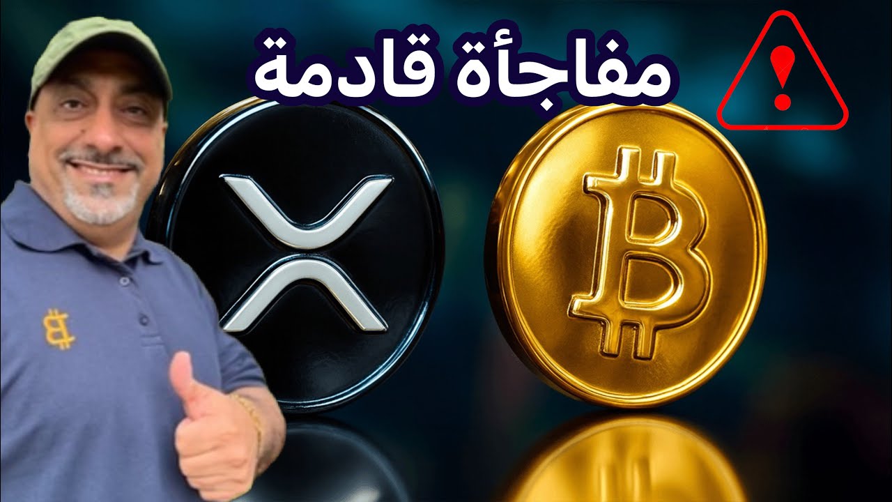 رسالة عاجلة !! العملات الرقمية مفاجآت كبرى قادمة!!!