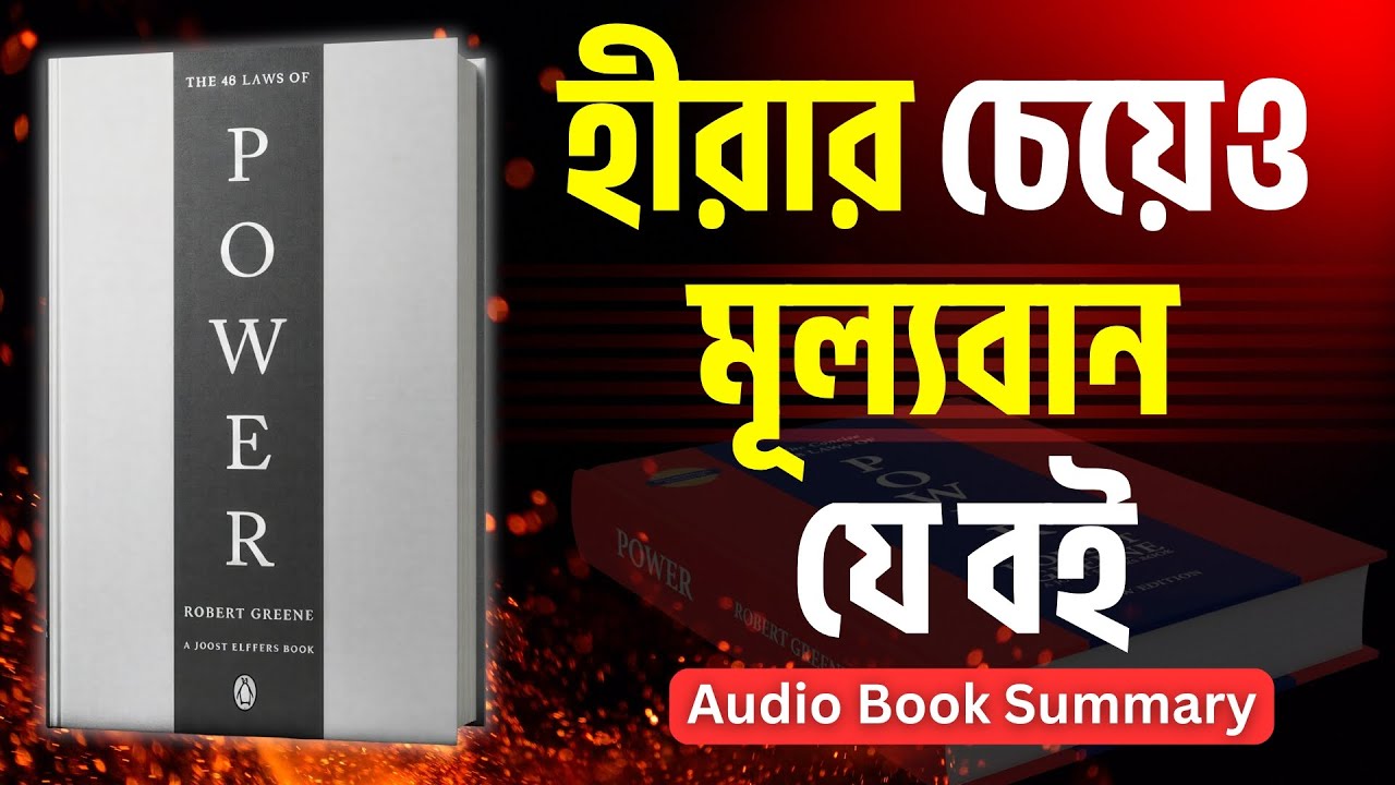 The 48 Laws of Power for a Success Mindset |  বিশ্বের সবচেয়ে শক্তিশালী বই! | Bangla Audiobook