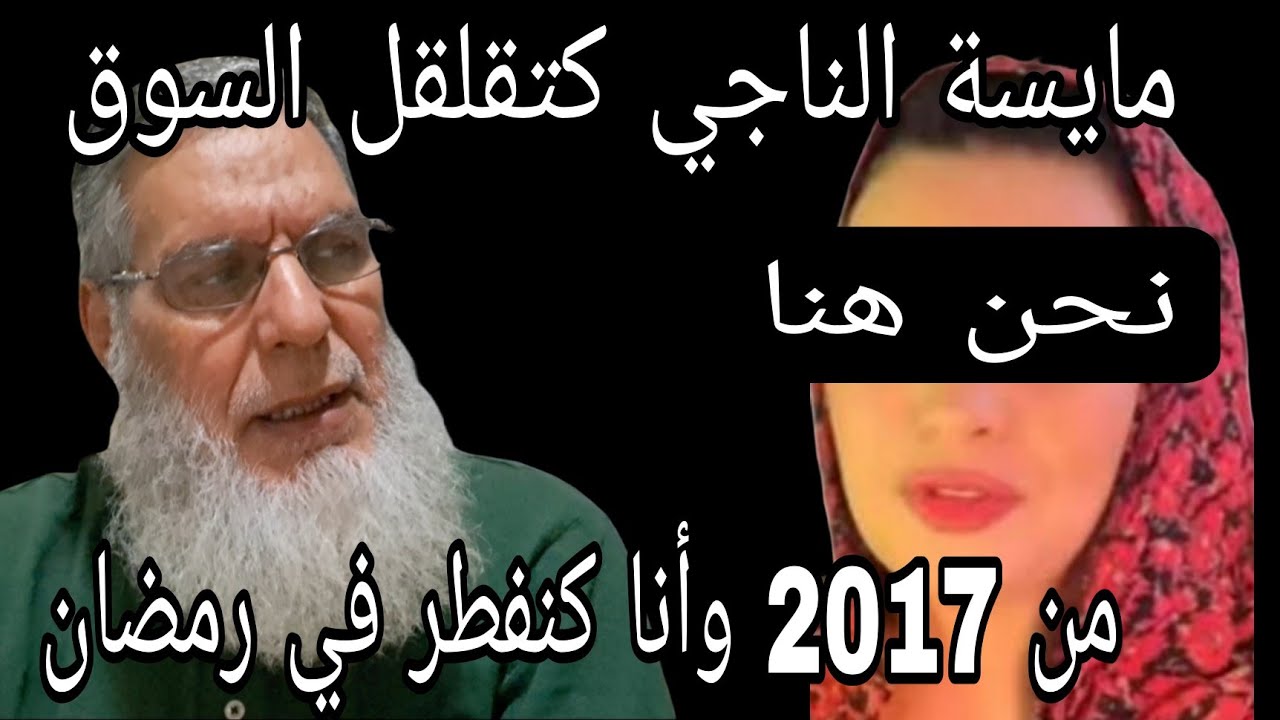 مايسة سلامة الناجي تفطر نهار رمضان منذ تسع سنين وتقول بأن الدولة المغربية ليست إسلامية 