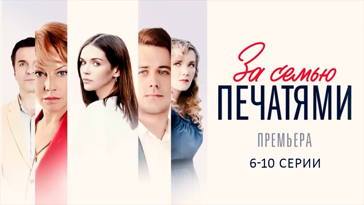 АЛЁНА БАБЕНКО в драме ЗА СЕМЬЮ ПЕЧАТЯМИ (6-10 СЕРИИ). Смотреть СЕРИАЛ онлайн бесплатно