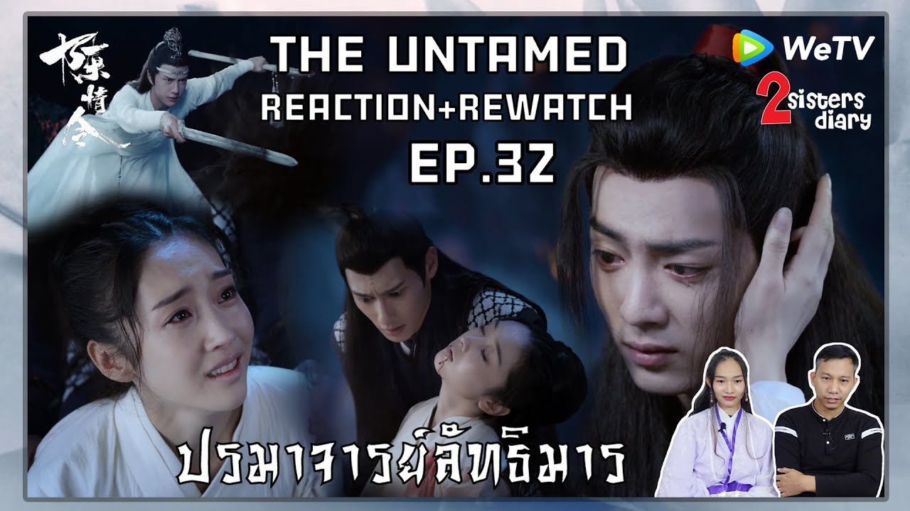 Reaction! ปรมาจารย์ลัทธิมาร - 陈情令 (The Untamed) (พากย์ไทย)  EP.32 //2sistersdiary