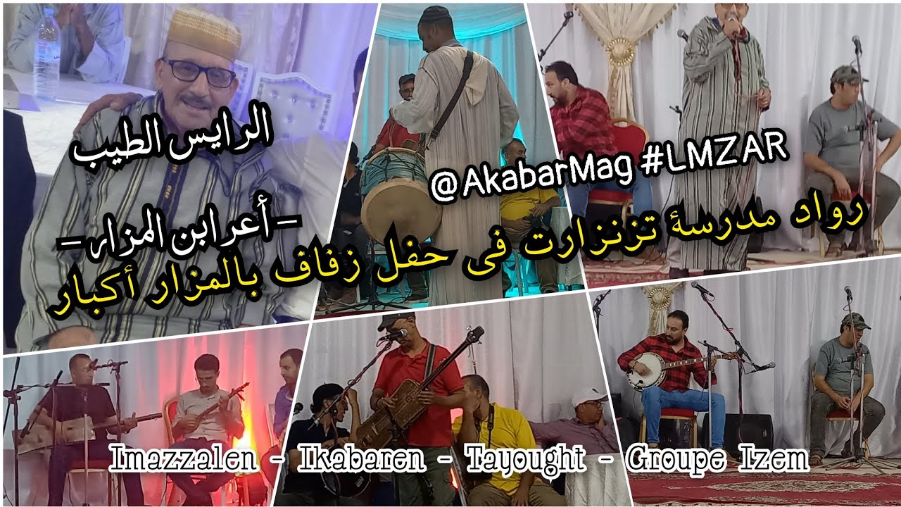 رواد تازنزارت في ضيافة أيت المزار أكبار Tazenzart Imazzalen Ikabaren Groupe Izem #LMZAR