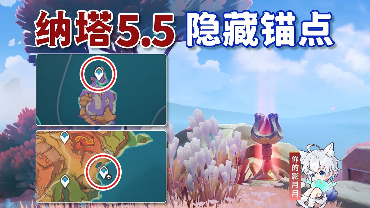 【5.5傳送錨點】隱藏錨點X2【原神】5.5隱藏錨點X2/妳少的錨點在這/隱藏傳送錨點/原神5.5納塔