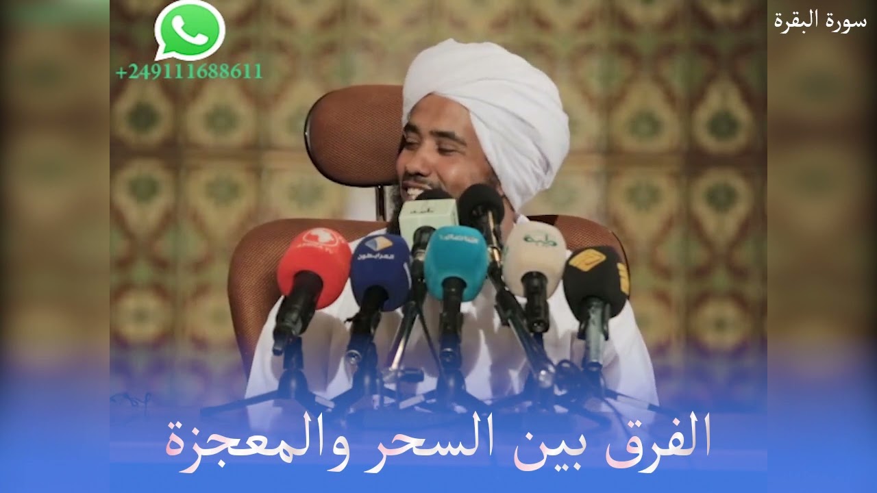الفرق بين السحر والمعجزة