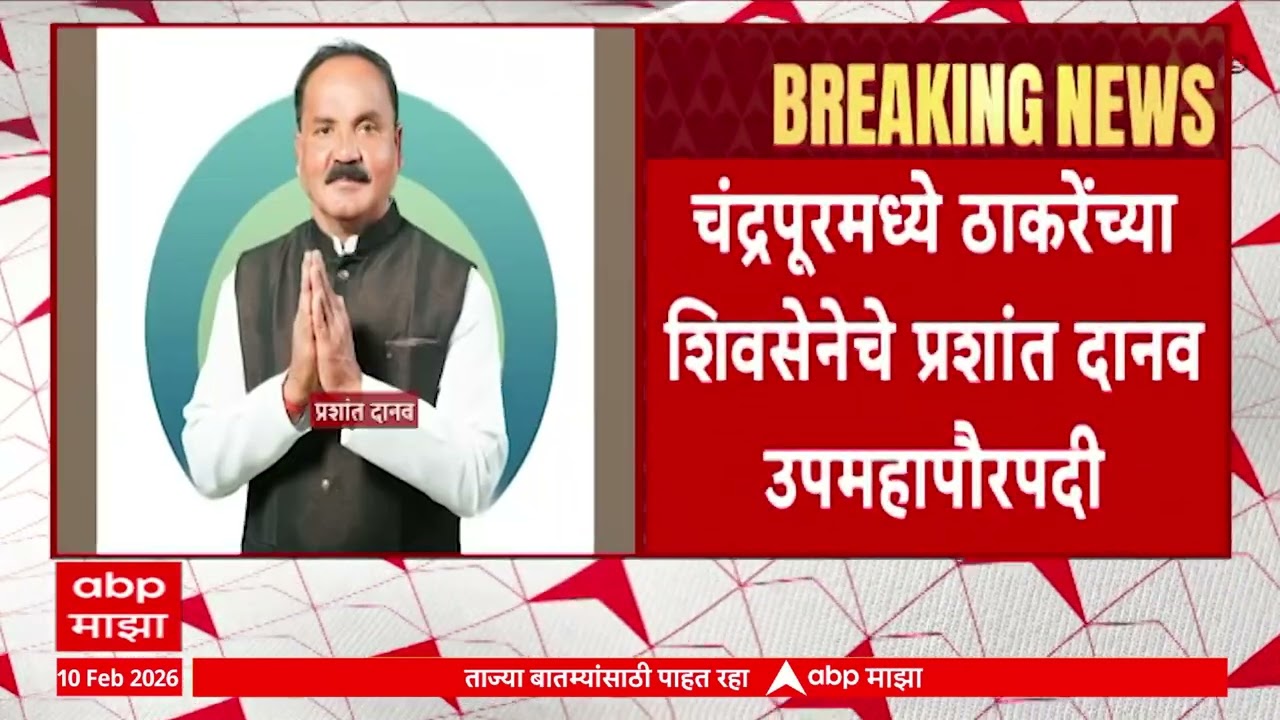 Chandrapur Mahapalika : चंद्रपूरमध्ये ठाकरेंच्या शिवसेनेचे प्रशांत दानव उपमहापौरपदी