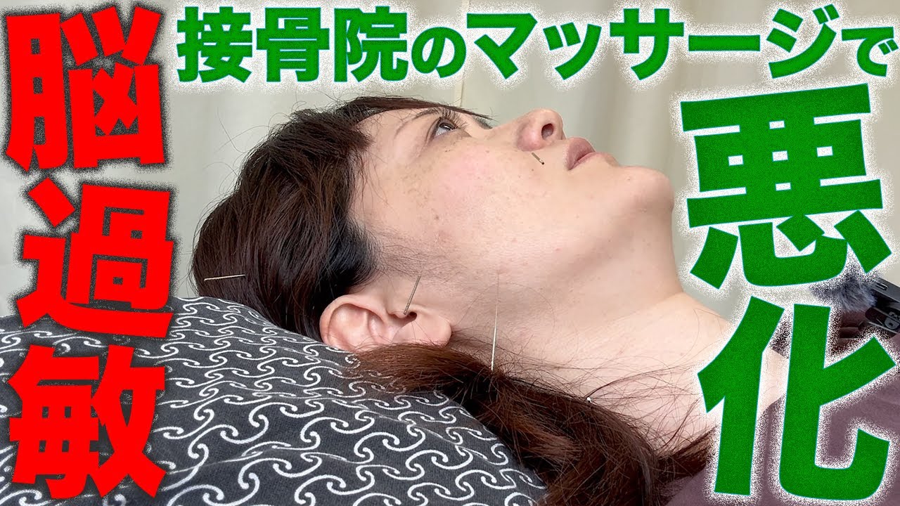 【脳過敏】接骨院のマッサージで苦しみが悪化【耳鳴り・頭鳴り・聴覚過敏】