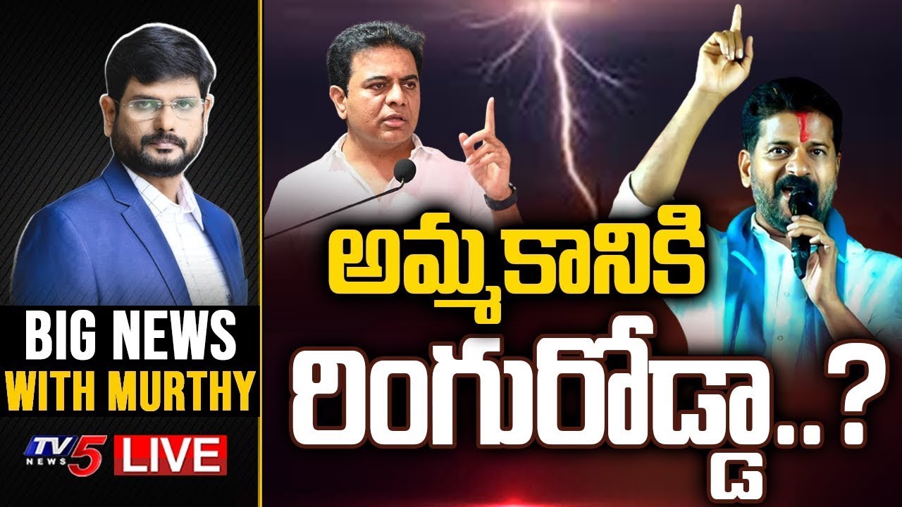 అమ్మకానికి రింగురోడ్డా..? |  Big News with Murthy | Revanth Reddy | TV5 News
