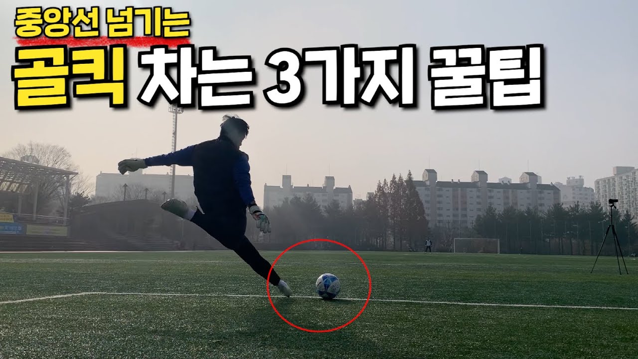 축구선수가 알려주는 골키퍼 골킥 중앙선 까지 찰 수 있는 3가지 꿀팁영상!!(Feat.축구동훈님)