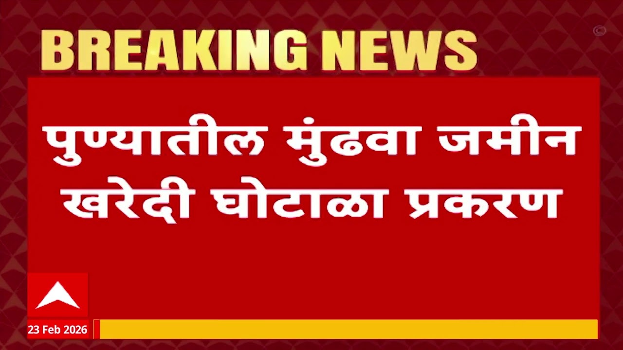 Pune Mundhwa Land Fraud Case : दिग्विजय पाटीलने दाखल केकेला अटकपूर्व जामीन अर्ज मागे घेतला