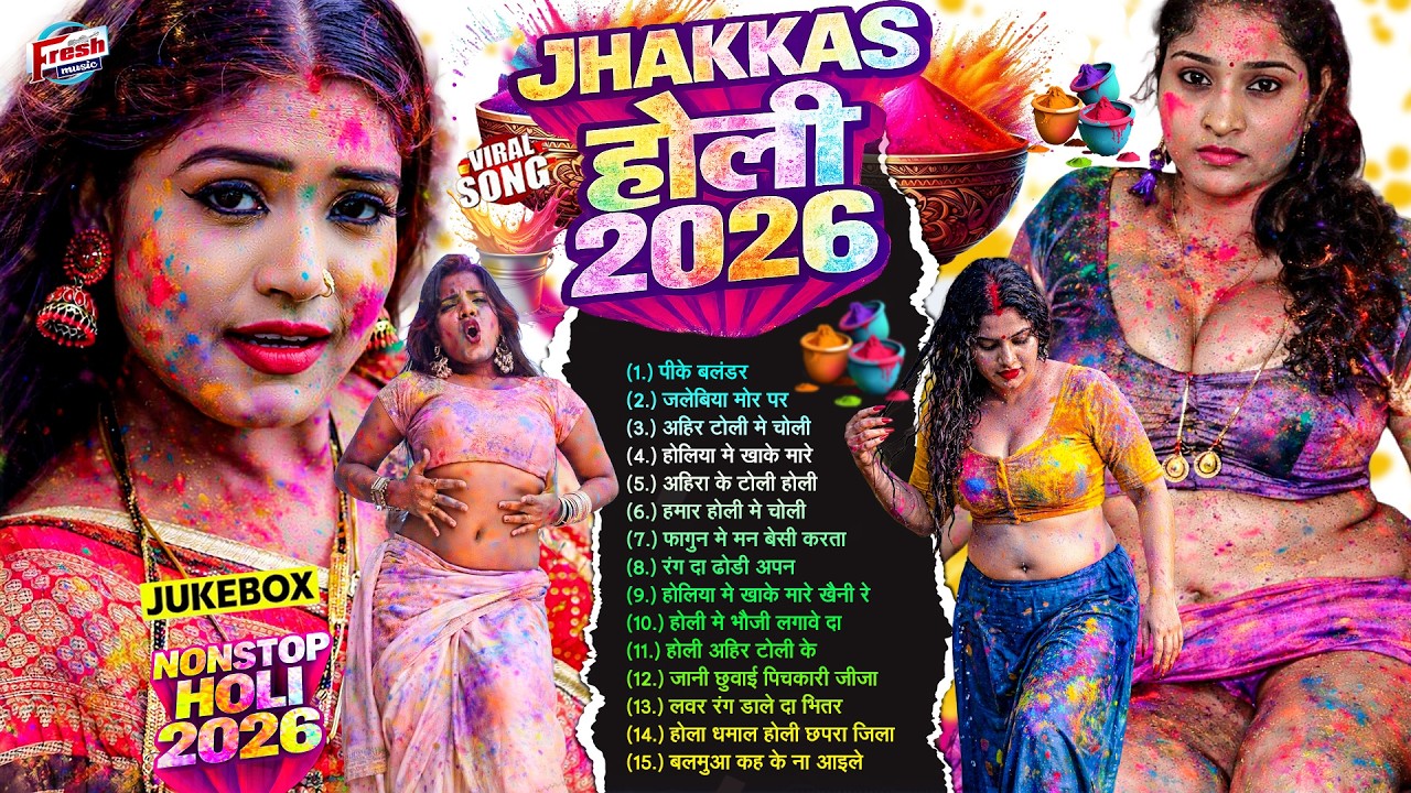 #Jhakkas होली 2026 | #नॉनस्टॉप भोजपुरी होली गीत | #Bhojpuri #Holi Songs 2026 | Holi Song #Jukebox