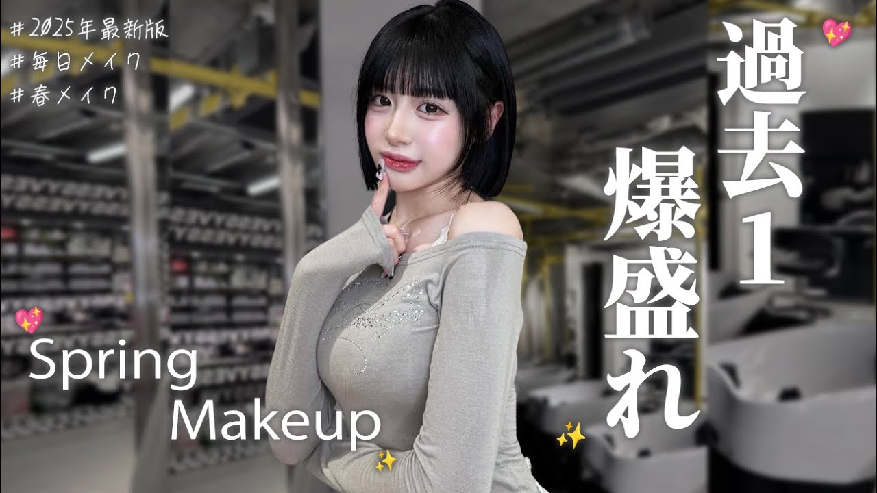 【2025年最新版】この春過去１盛れちゃう毎日メイク✨💖