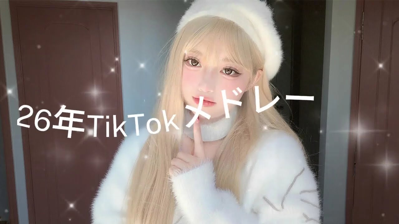 2026年に流行ったTikTokメドレー🎶