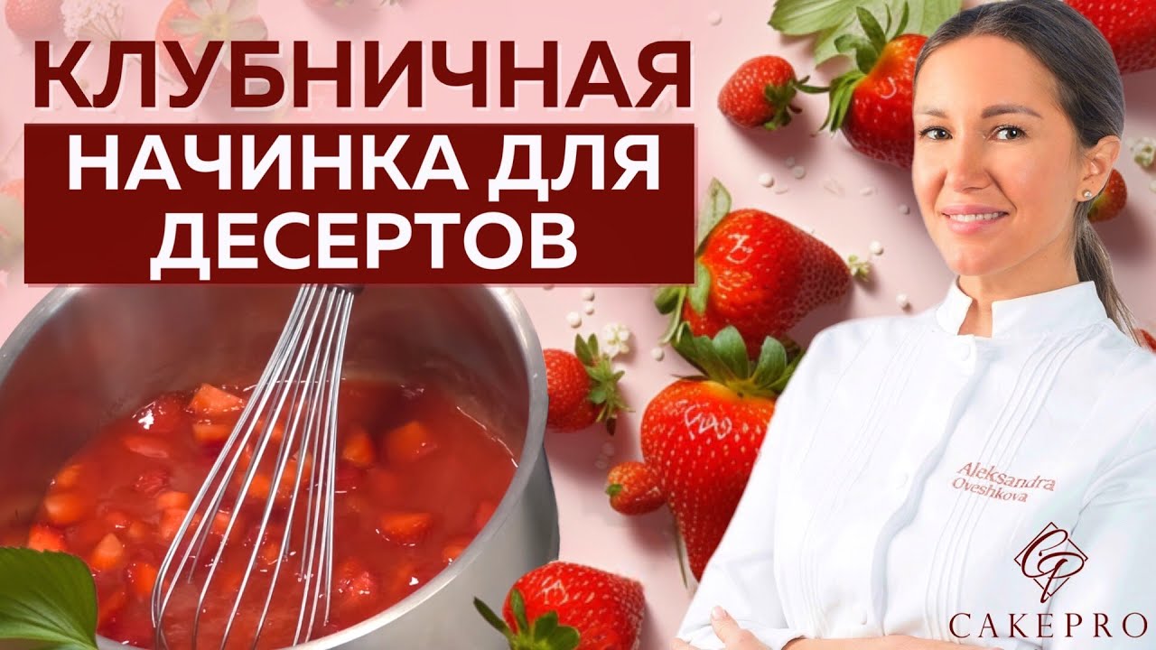 Клубничная начинка для торта 🍓 Вкусно, красиво и просто! 🍓 Клубничное компоте