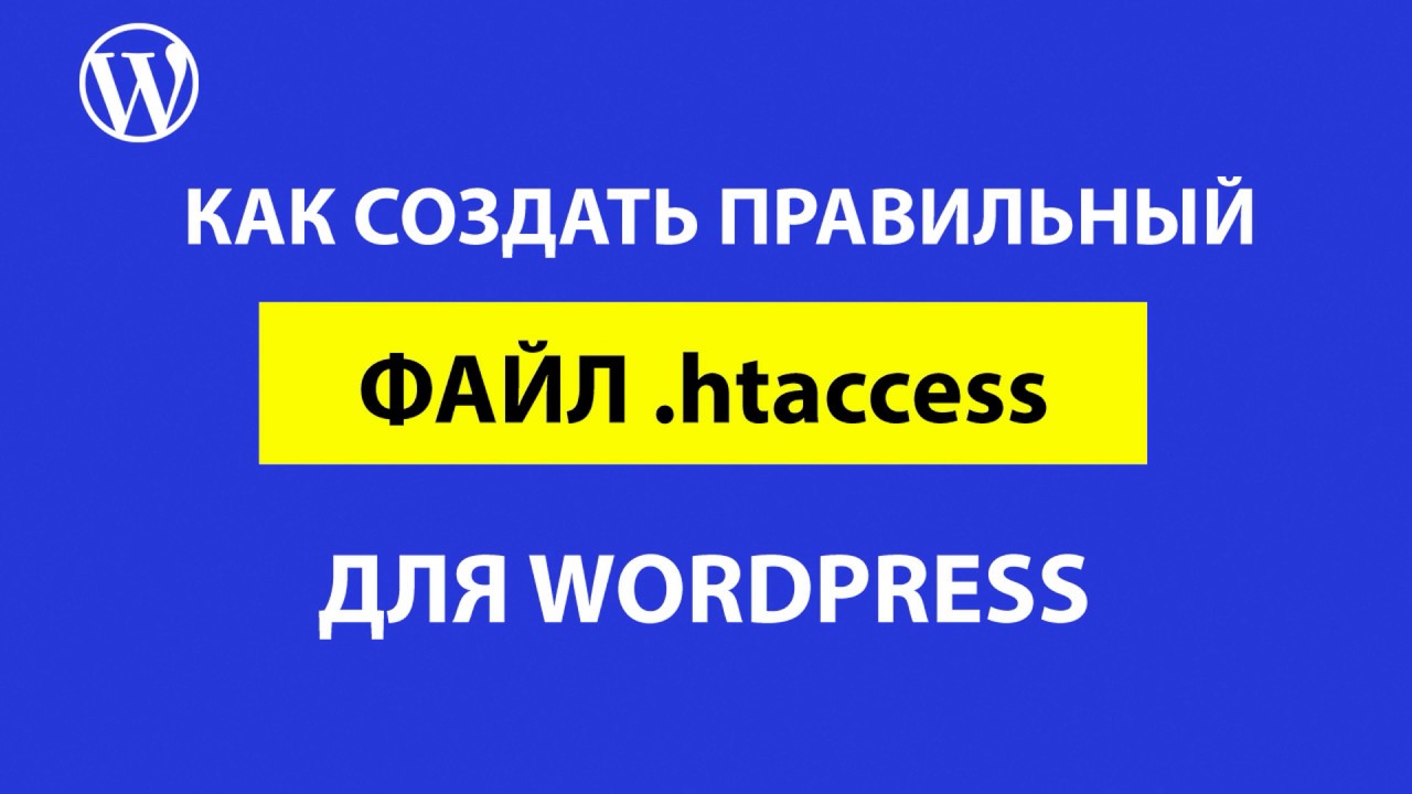 Как настроить правильный файл htaccess в WordPress