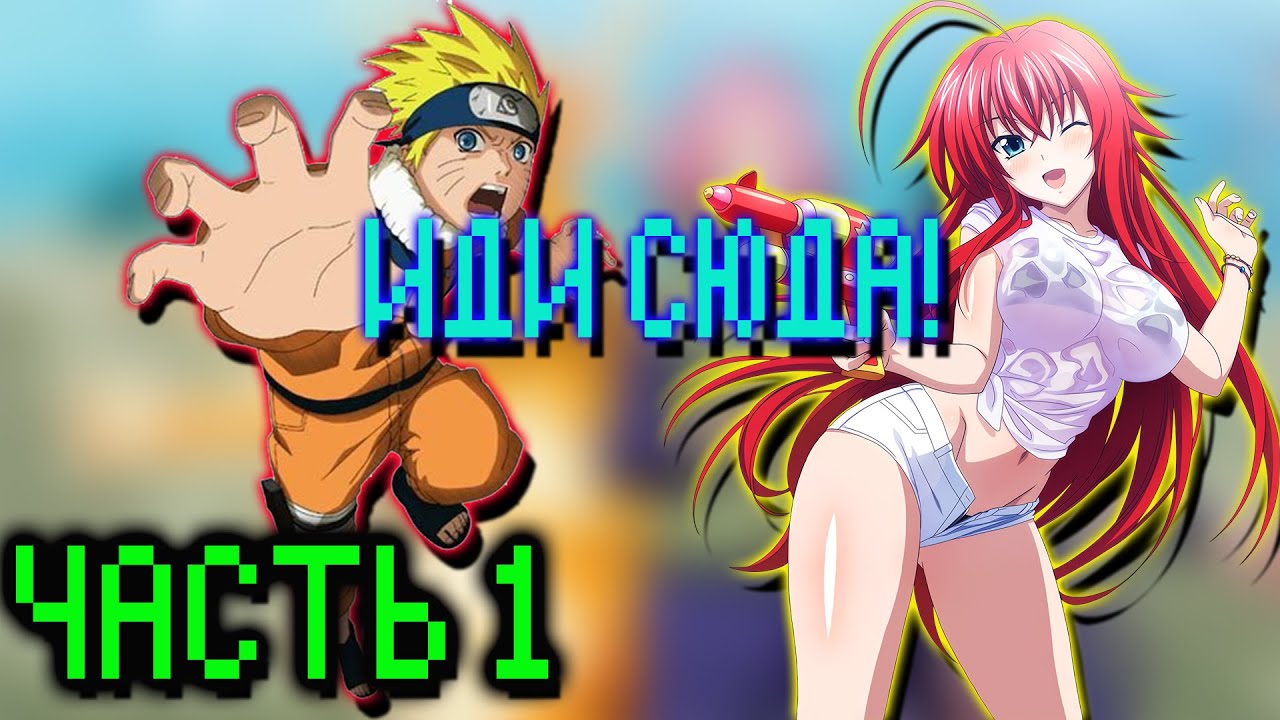 Демон Наруто во Вселенной DXD Часть 1| Альтернативный сюжет Наруто все части