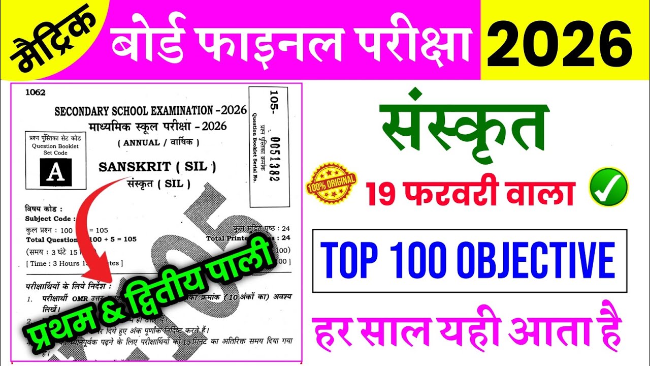 संस्कृत 19 फरवरी वाला Top 100 Objective | 19 February Sanskrit Original Paper | Sanskrit Viral Paper