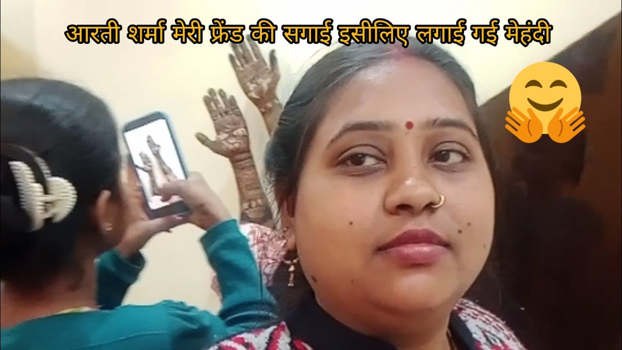 आरती शर्मा मेरी फ्रेंड की सगाई इसीलिए लगाई गई मेहंदी ?@AartiSharmaofficia #viralvideo video 
