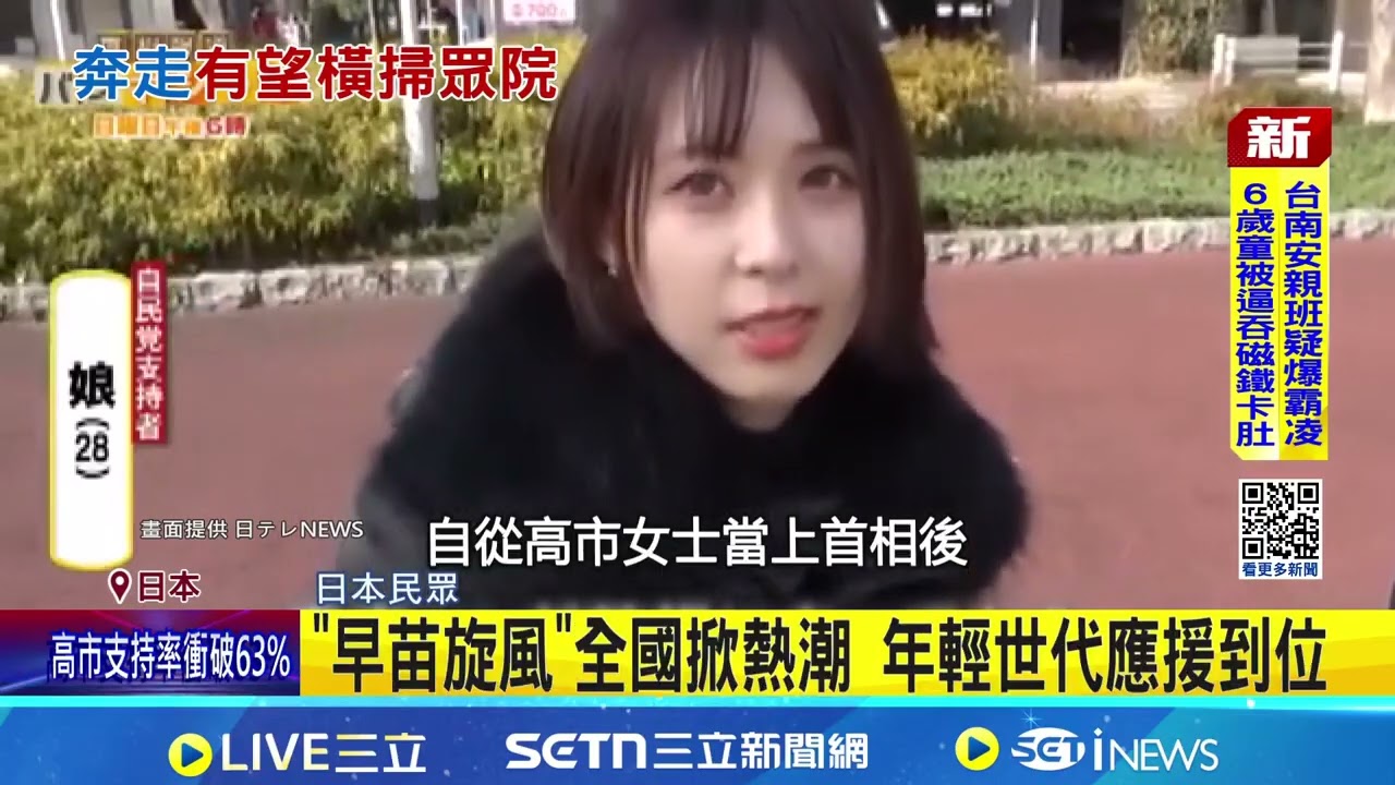 高市選情強強滾 日民調:可能奪逾300席! 日眾院選舉倒數一週 高市趴趴走強力助選｜94要賺錢