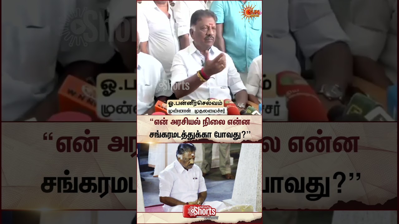 OPS  Press Meet | DMK Alliance | TN Election 2026 | Sun News