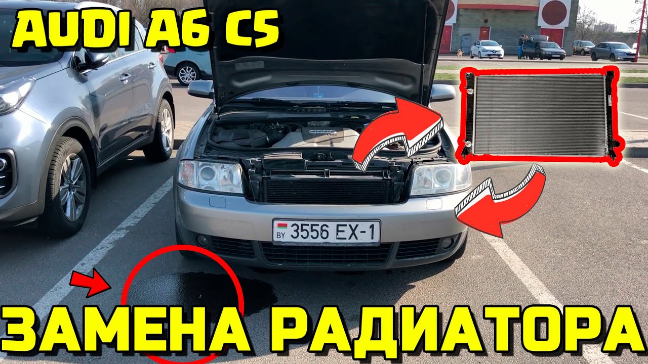 КАК СНЯТЬ РАДИАТОР В AUDI A6 C5 ЗАМЕНА РАДИАТОРА АУДИ АКПП