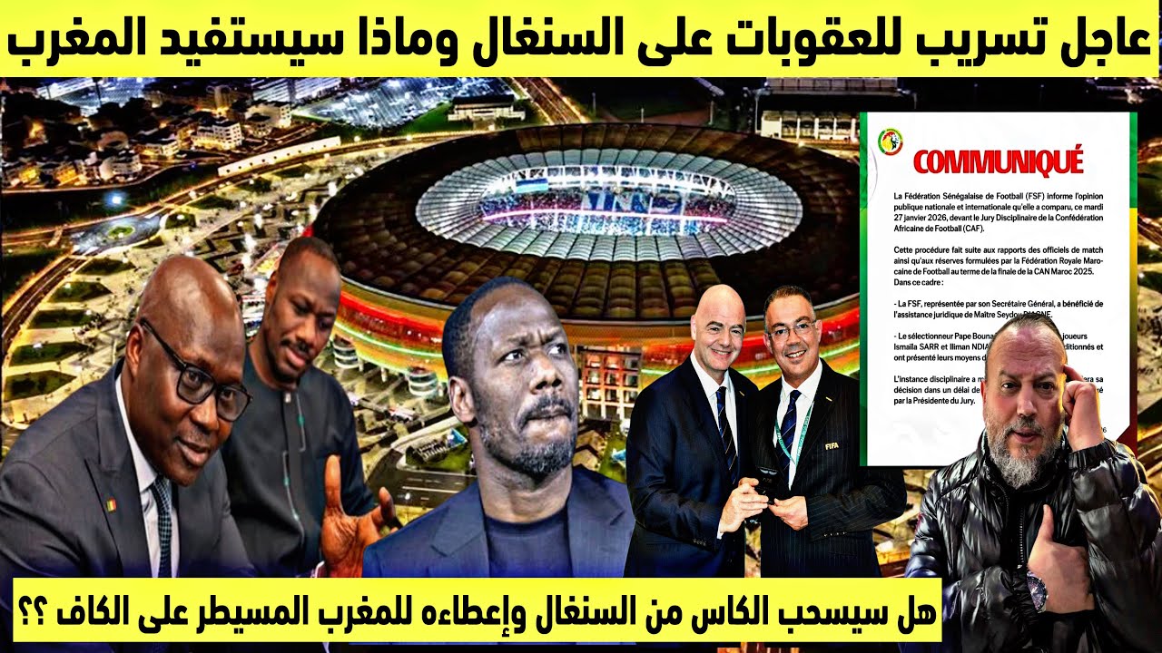  عاجل‼️تسريب العقوبات المرتقبة على منتخب السنغال وماذا سيستفيد المغرب المسيطر على الكاف من العقوبات؟