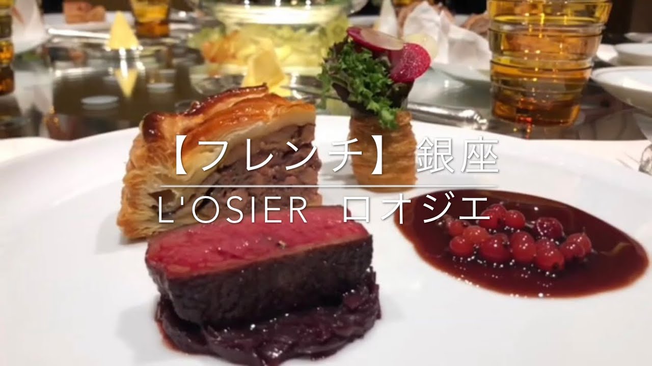 【フレンチ】（Lunch）L'OSIER ミシェラン3つ星  銀座