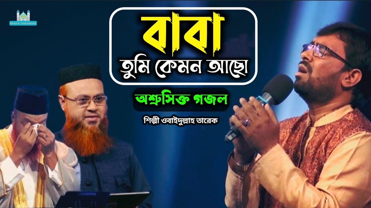 বাবা তুমি কেমন আছো || বাবাকে নিয়ে অশ্রুসিক্ত গজল ||ওবাইদুল্লাহ তারেক ||  Baba Tomi Kmon Acho ||