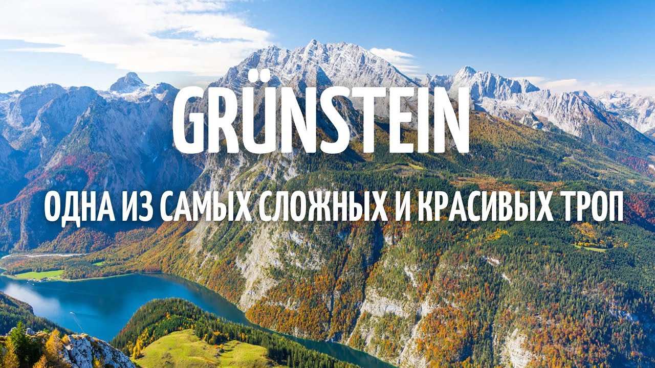 Один из самых сложных и красивых маршрутов на гору Gr&uuml;nstein возле озера K&ouml;nigssee. Германия