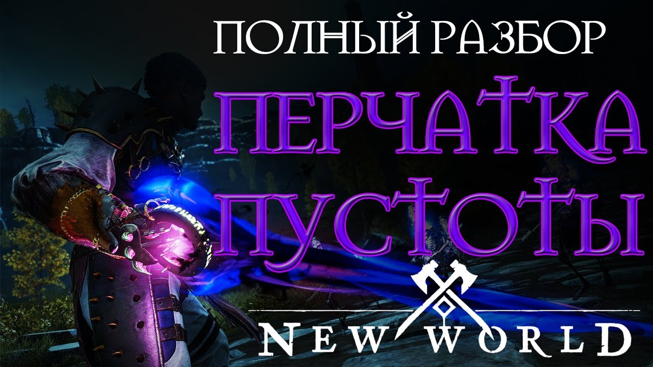 New World Обзор Перчатка Пустоты | Void Gauntlet Разбор